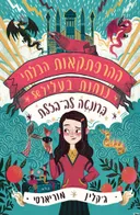 ההרפתקאות הבלתי נוחות בעליל של ברונטה לב-בזלת