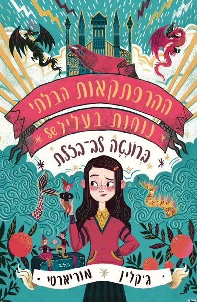 ההרפתקאות הבלתי נוחות בעליל של ברונטה לב-בזלת