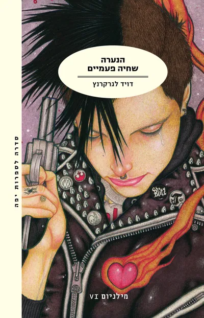 הנערה שחיה פעמיים