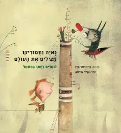 גאיה וחמוריקו מצילים את העולם - לומדים לחסוך בחשמל