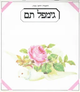 תיאטרון החאן מציג: גימפל תם