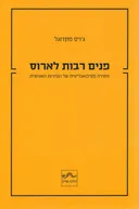 פנים רבות לארוס