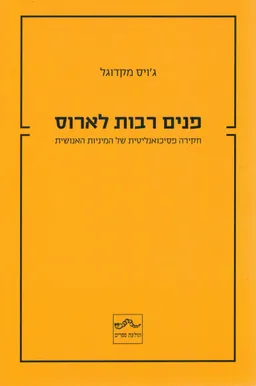 פנים רבות לארוס