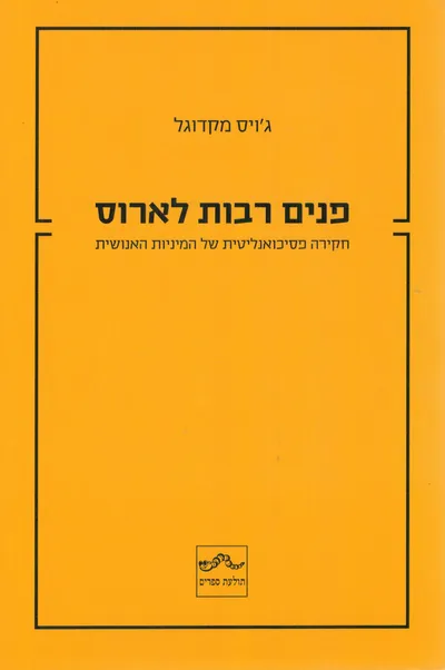 פנים רבות לארוס : חקירה פסיכואנליטית של המיניות האנושית