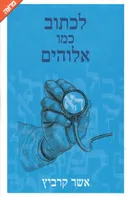 לכתוב כמו אלוהים