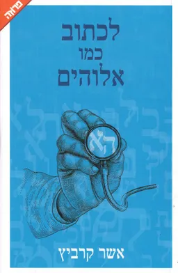 לכתוב כמו אלוהים