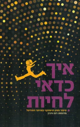 עטיפת הספר איך כדאי לחיות מאת מדווחת: רנה ורבין