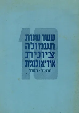 עשר שנות תעמולה ציונית אידיאולוגית תרצ"ד - תש"ד