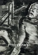 לאה גרונדיג - מדרזדן לתל-אביב - קטלוג