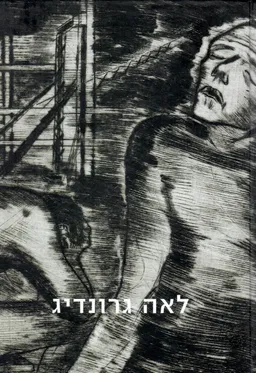 לאה גרונדיג - מדרזדן לתל-אביב - קטלוג