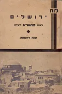 לוח ירושלים לשנת תש"א - שנה ראשונה