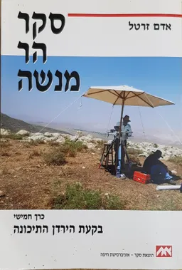סקר הר מנשה כרך חמישי