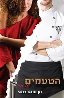 הטעמים של חיי
