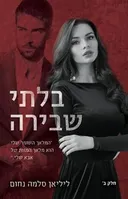 בלתי שבירה - חלק ב'