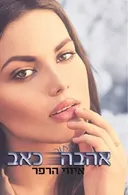 אהבה מתוך כאב