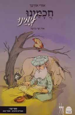 עטיפת הספר חכמינו לימינו - סיפורי טבע מאת אורי אורבך