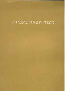 עטיפת הספר מצוה הבאה בעבירה: להבנת השבתאות מאת גֵרְשׁׂם שָׁלוֹם