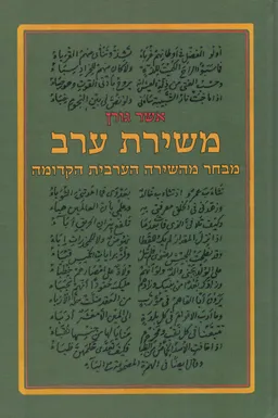 משירת ערב - מהדורה שניה