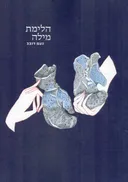 הלימת מילה