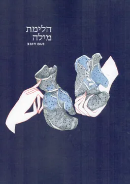 הלימת מילה