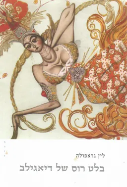 בלט רוס של דיאגילב
