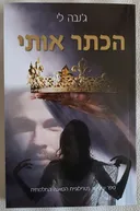 הכתר אותי