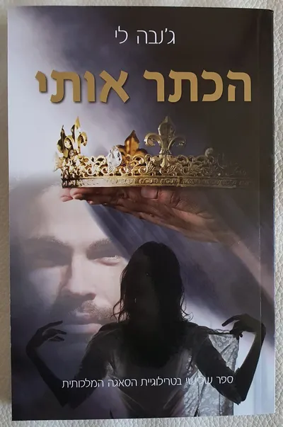 הכתר אותי
