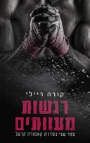 רגשות מעוותים