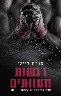 עטיפת הספר רגשות מעוותים מאת קורה ריילי