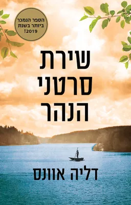 שירת סרטני הנהר