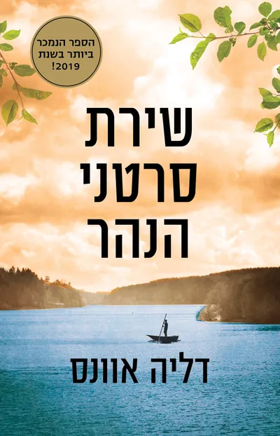 שירת סרטני הנהר