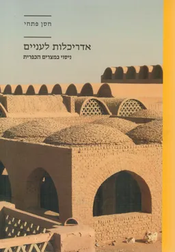אדריכלות לעניים