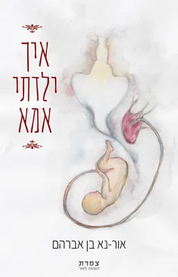 איך ילדתי אמא