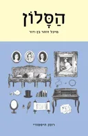 הסלון
