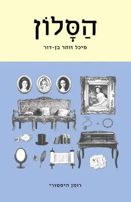 הסלון