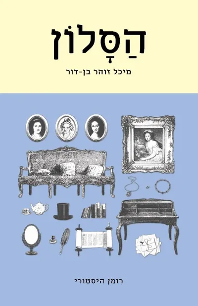 הסלון