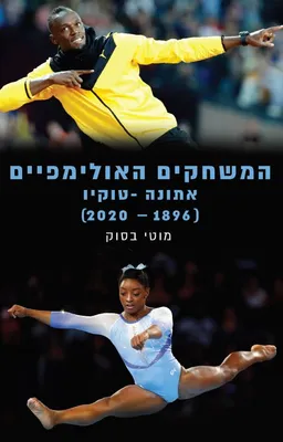 המשחקים האולימפיים