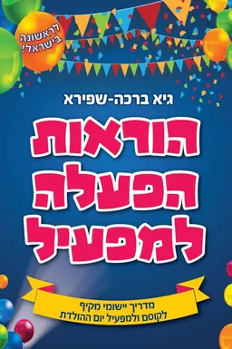 הוראות הפעלה למפעיל
