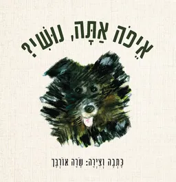 איפה אתה, נושי?
