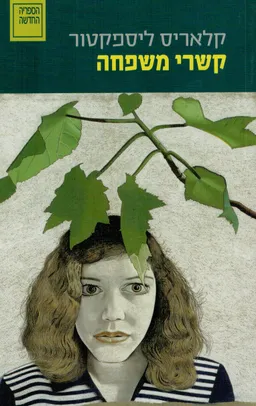 עטיפת הספר קשרי משפחה - מחודש מאת קלאריס ליספקטור