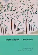 אהבה רחוקה