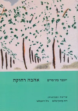 אהבה רחוקה