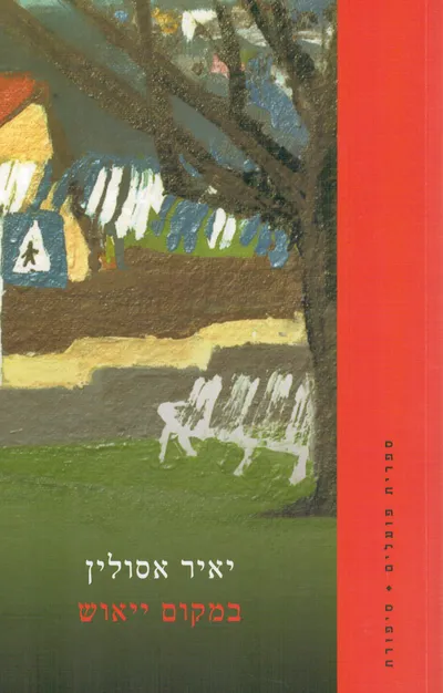 במקום ייאוש : מדיטציות ישראליות