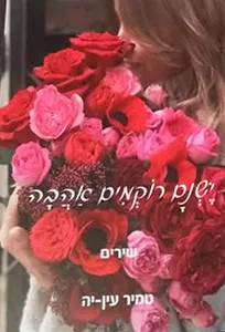 ישנם רוקמים אהבה