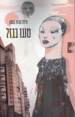 עטיפת הספר טנגו בבזל  מאת מיטל מרסל משה