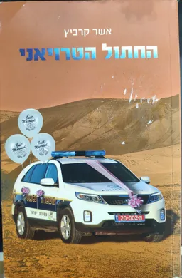 עטיפת הספר החתול הטרויאני מאת אשר קרביץ