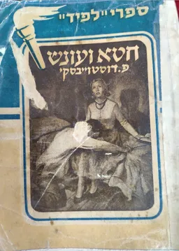 חטא ועונש
