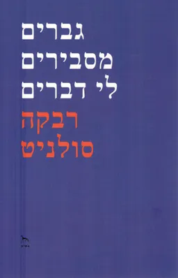 גברים מסבירים לי דברים