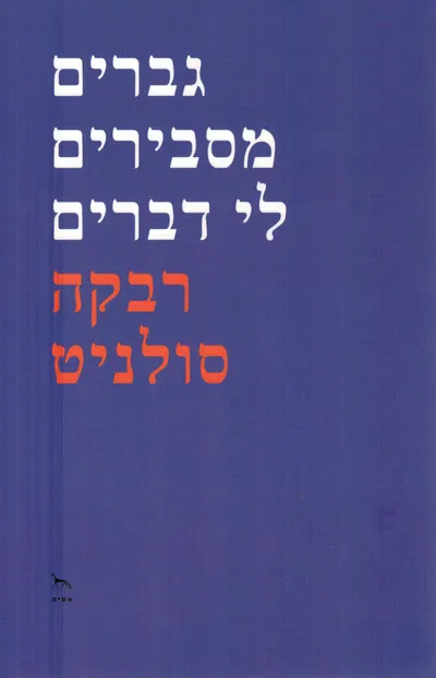 גברים מסבירים לי דברים