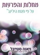 מחלות והפרעות על פי תטא הילינג